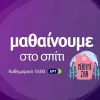 ΕΡΤ Μαθαίνουμε στο Σπίτι
