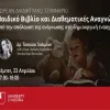 seminario paidikou vivliou