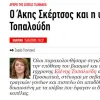 Άρθρο της Σοφίας Γιαννακά