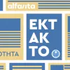 ektakto alfavita 2