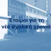 Έναρξη σχολικής χρονιάς