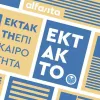 έκτακτο