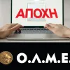 αποχη ολμε