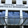 Υπουργείο Παιδείας