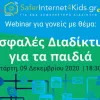 Σεμινάριο για το ασφαλές διαδίκτυο