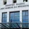Υπουργείο Παιδείας