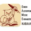 elme kavalas