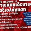 Απεργία - αποχή κατά της αξιολόγησης