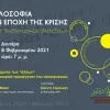 Εκδήλωση για το προσφυγικό