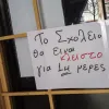 κλειστά σχολεία κορονοιος