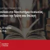 panepistimio-leukosias-parousiasi