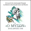 syllogos_siteias