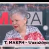 tenia makri