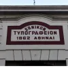 ΑΣΕΠ: Νέα υποβολή δικαιολογητικών για το Εθνικό Τυπογραφείο