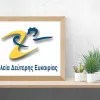 Πλήρης οδηγός για τα Σχολεία Δεύτερης Ευκαιρίας - ΣΔΕ