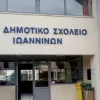 27ο δημοτικό σχολείο Ιωαννίνων