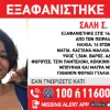 Εξαφάνιση 14χρονης στον Πειραιά