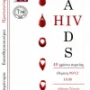 Ημερίδα HIV