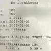 Απόδειξη στο φαρμακείο