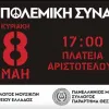 antipolemiki synaylia thessaloniki
