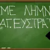 elme limnou agiou eustratiou