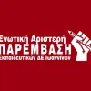 enotiki aristeri paremvasi ioanninon