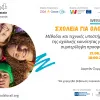Σχολεία για όλους