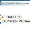 ΙΕΠ ΑΞΙΟΛΟΓΗΣΗ ΣΧΟΛΙΚΩΝ ΜΟΝΑΔΩΝ