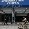 Εμβολιαστικό Κέντρο Προμηθέας