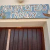 νηπιαγωγείο γαύδος