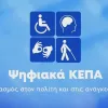 ψηφιακά κεπα