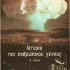 istoria-anthropinou-genous