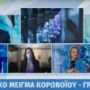 παγώνη κορονοϊός
