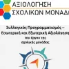 Αξιολόγηση σχολικών μονάδων