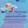 εκδήλωση ΠΔΕ Αττικής