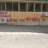 Φασιστικά συνθήματα σε σχολείο των Ιωαννίνων