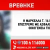 Εξαφάνιση Μαρκέλλας