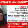 Αρπαγή 15χρονης στου Ζωγράφου