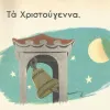 Χριστούγεννα με το Αλφαβητάρι του 1949