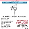 μονιμοποιήσεις 