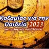 καζαμιας παιδείας 2023