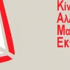 Κίνηση-για-την-αλλαγή-στην-Μαθηματική-Εκπαίδευση
