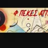 4ο ΠΕΚΕΣ Αττικής