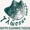 κέντρο ελληνικής γλώσσας