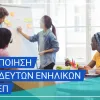 εκπαιδευτές ενηλίκων