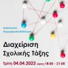 επιμορφωτικη εκδηλωση