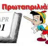 prwtaprilia