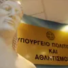 υπουργείο πολιτισμού