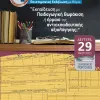  τη Δευτέρα 29 Μαΐου 2023, ώρα 9.00–15.00 στο ξενοδοχείο Porto Rio.