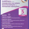« Οι απόψεις των εκπαιδευτικών για τις επιμορφωτικές τους ανάγκες. Ερευνητικά δεδομένα και επιστημονικές προσεγγίσεις »